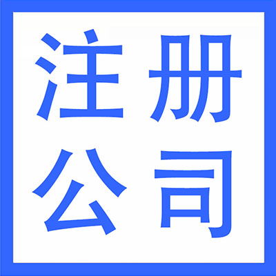 武漢漢陽區代理記賬、財務外包與軟件開發 一站式企業服務解決方案