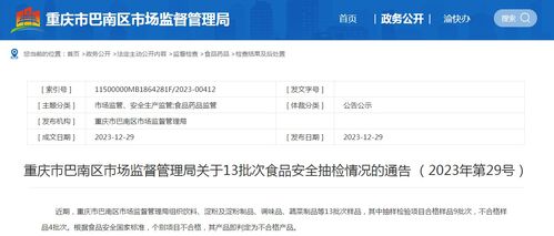 重慶市巴南區(qū)市場監(jiān)督管理局關于13批次食品安全抽檢情況的通告（2023年第29號）