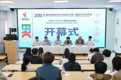 技能點(diǎn)亮夢(mèng)想，賽場(chǎng)鑄就未來——2022年金磚國家職業(yè)技能大賽重慶市選拔賽建筑信息建模賽項(xiàng)在我院開幕