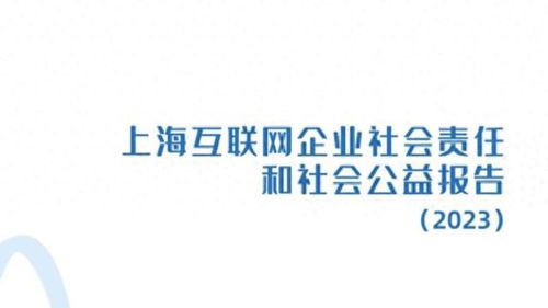 上?；ヂ摼W企業社會責任和社會公益報告（2023）正式發布
